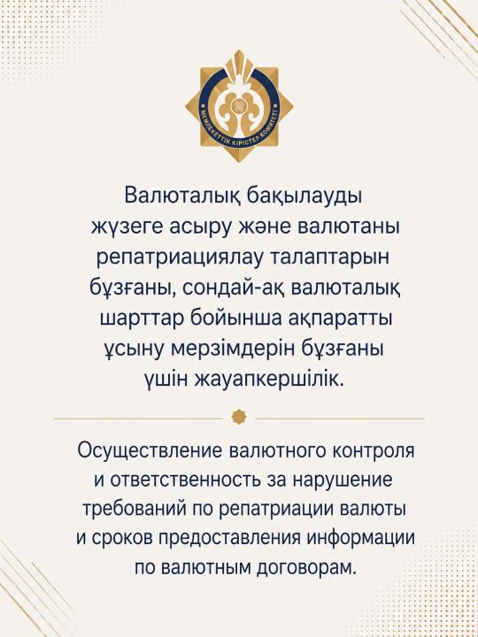 Ответственность за нарушение условий осуществления валютного контроля и репатриации валюты, а также сроков предоставления информации по валютным договорам.
