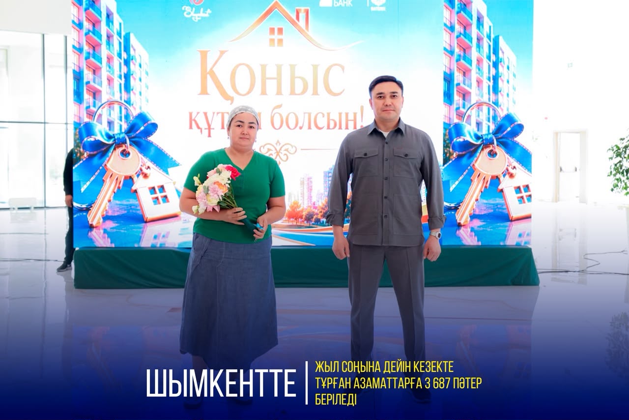 ДО КОНЦА ГОДА В ШЫМКЕНТЕ 3 687 ГРАЖДАН, СОСТОЯЩИХ В ОЧЕРЕДИ, ПОЛУЧАТ КВАРТИРЫ