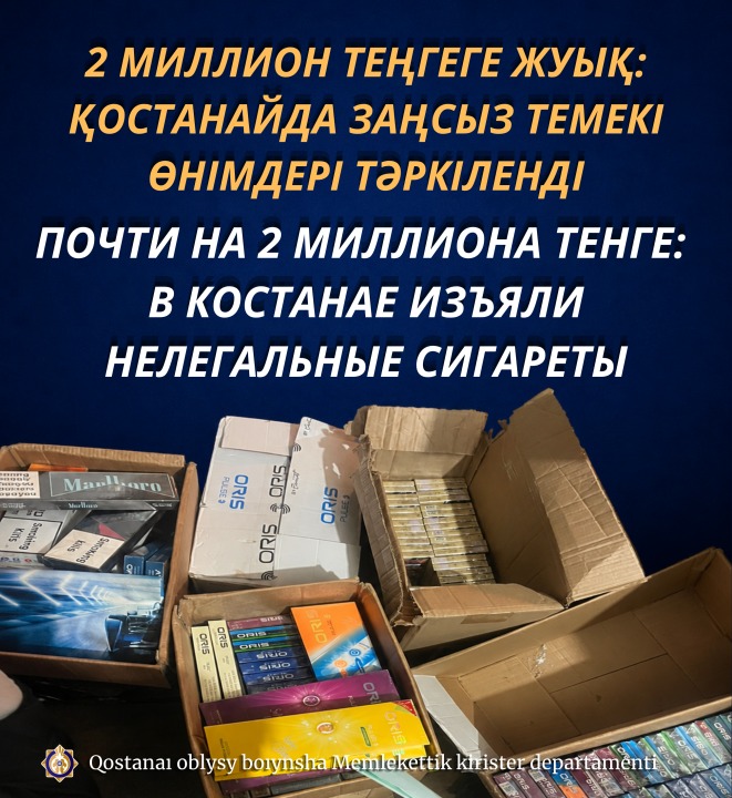 Почти на 2 миллиона тенге: в Костанае изъяли нелегальные сигареты