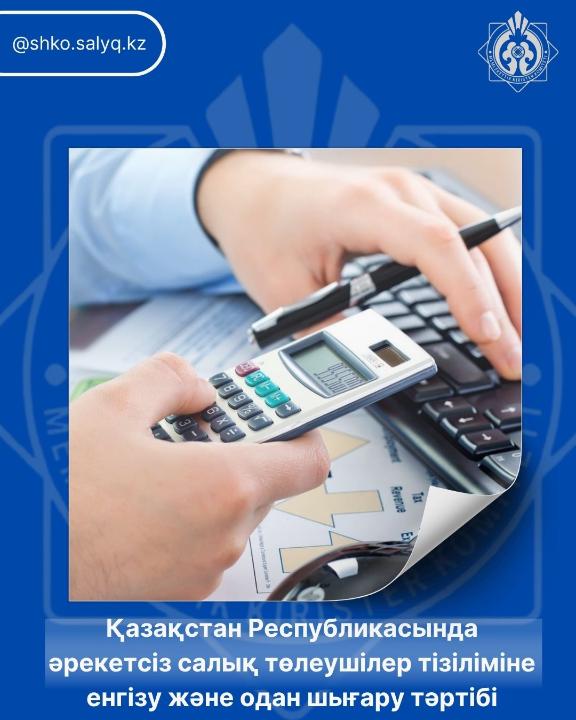 Қазақстан Республикасында әрекетсіз салық төлеушілер тізіліміне енгізу және одан шығару тәртібі