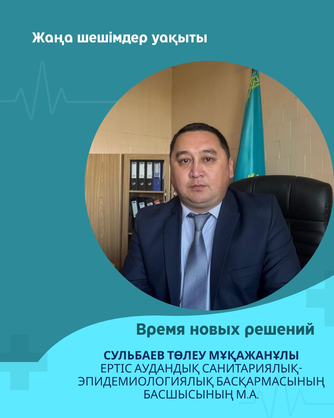 «ЖАҢА ШЕШІМДЕР УАҚЫТЫ»