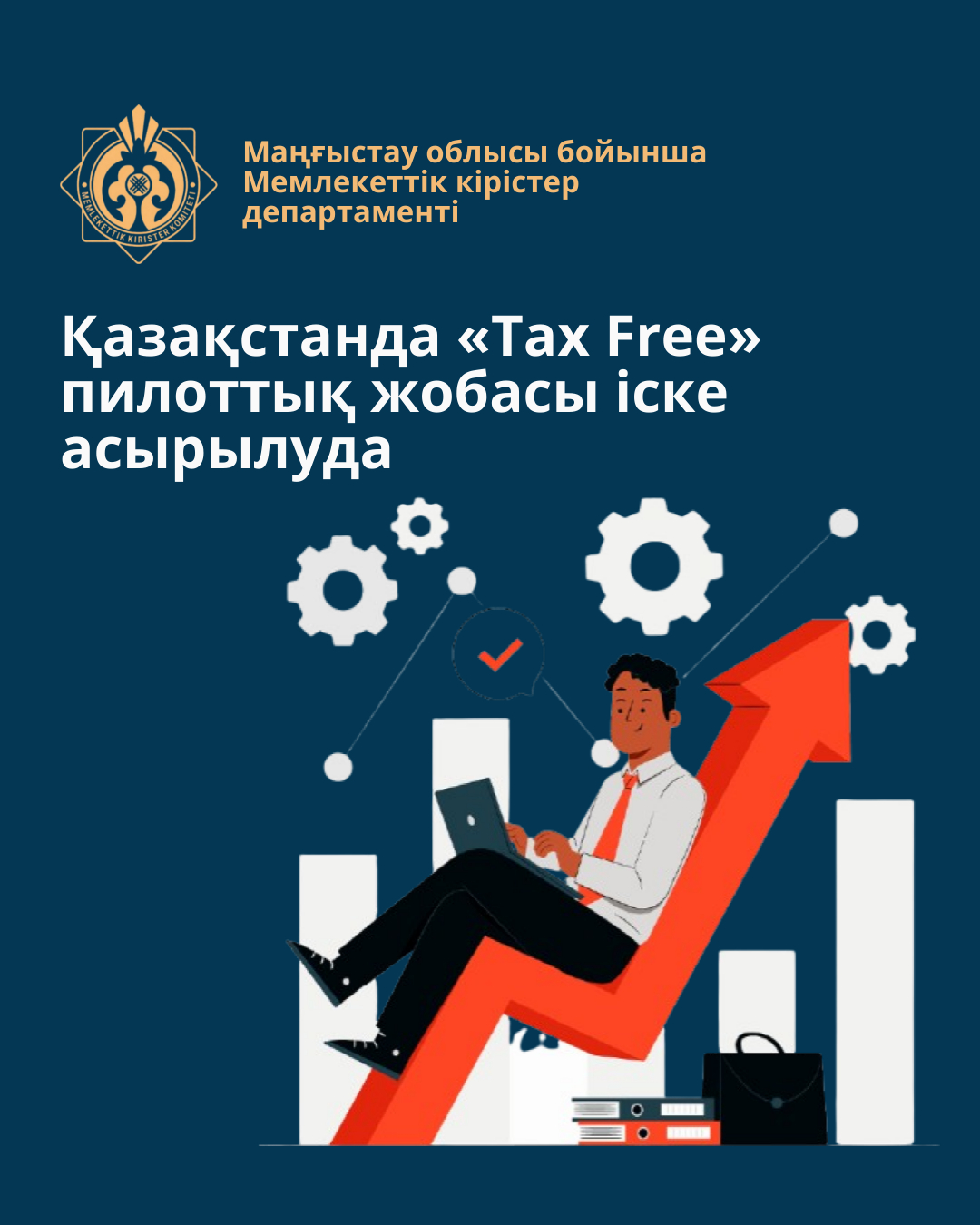 В Казахстане реализуется Пилотный проект «Tax Free»