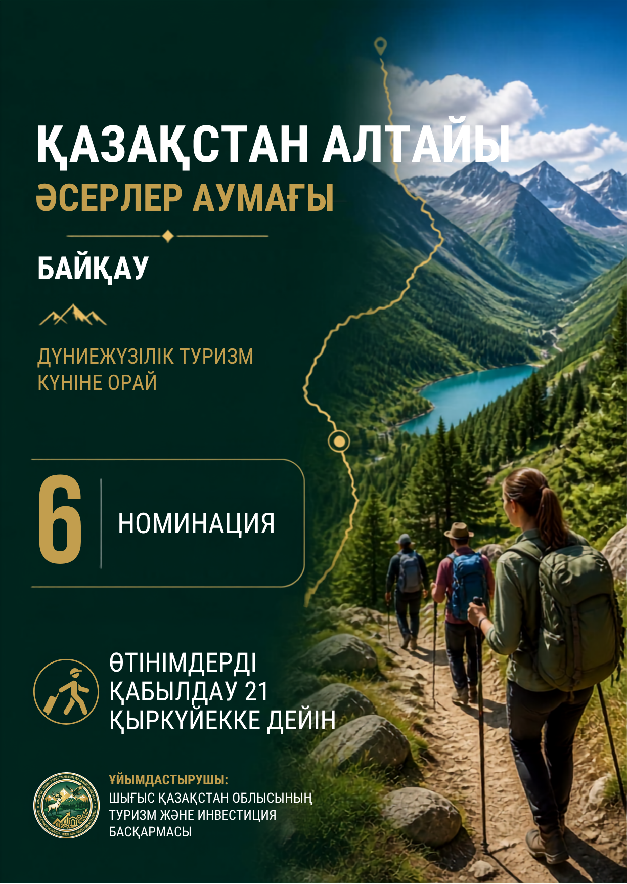 КОНКУРС «Алтай Казахстанский — территория впечатлений»