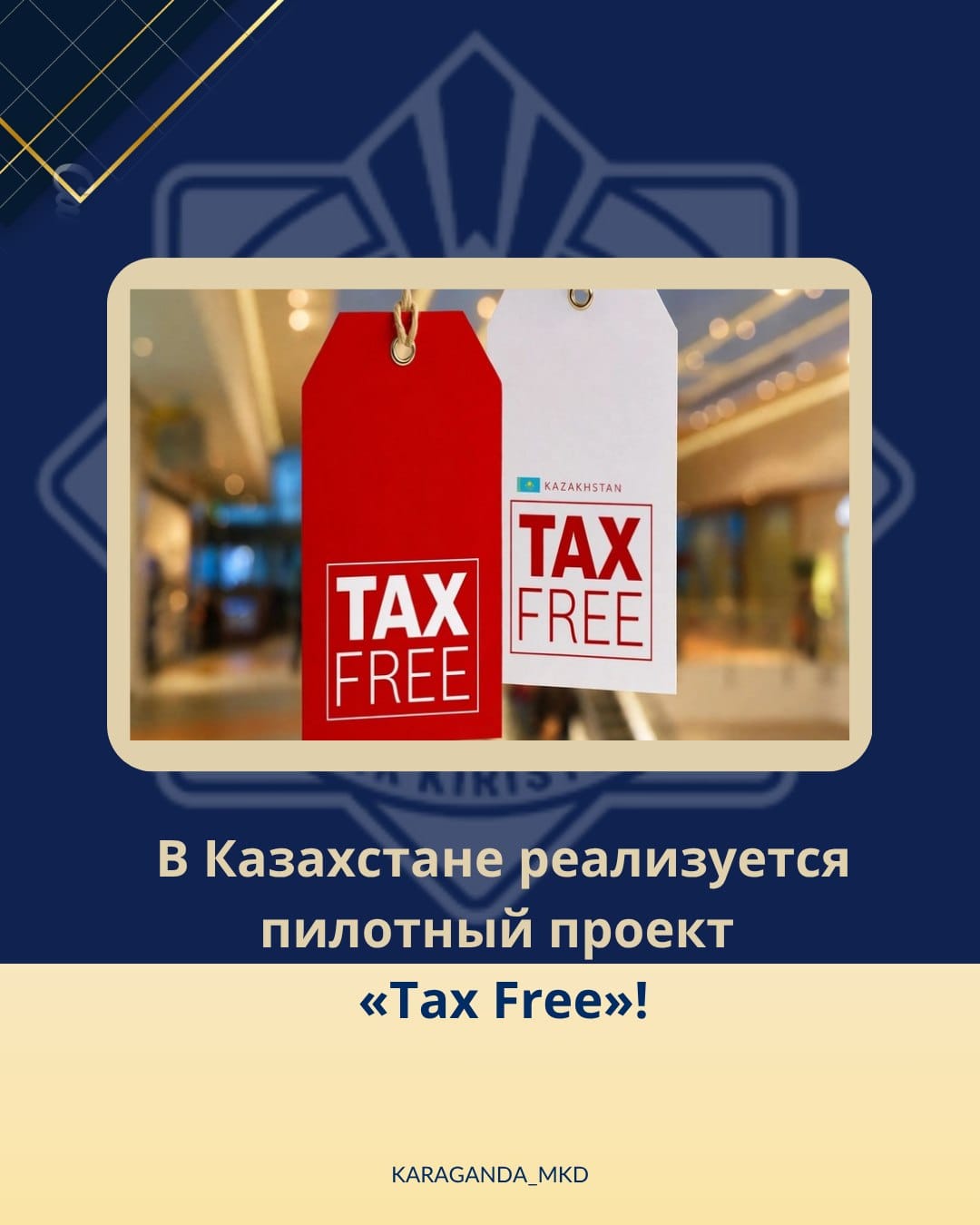 Pilot project "Tax Free" is being implemented in Kazakhstan