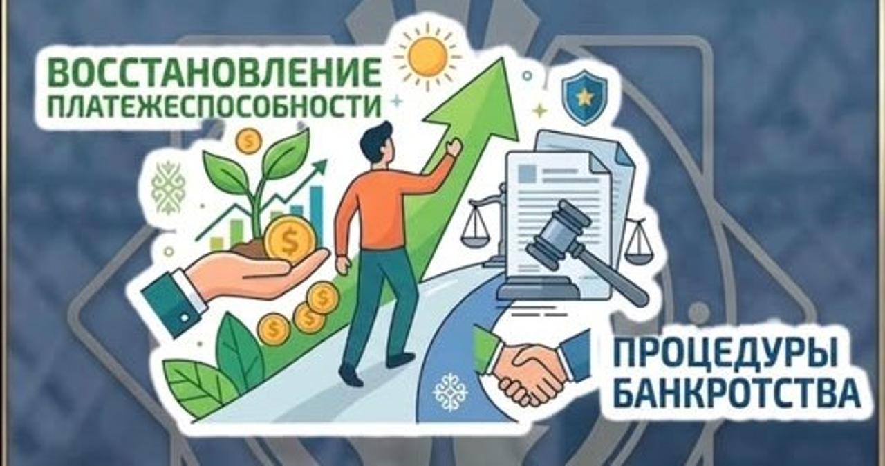 О восстановлении платежеспособности и процедурах банкротства граждан