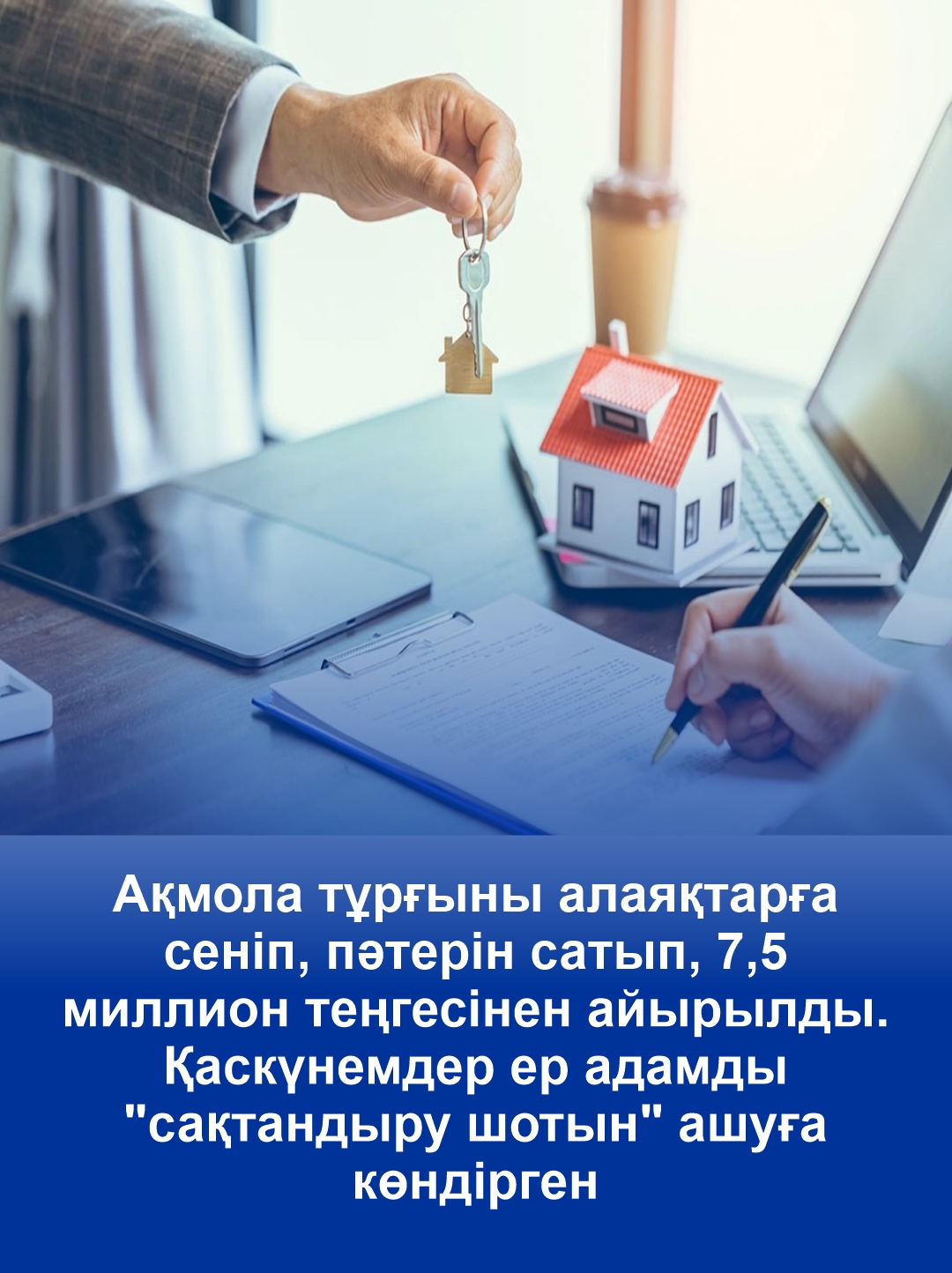 Акмолинец продал квартиру, поверив мошенникам, и лишился 7,5 млн тенге.  Злоумышленники убедили  мужчину  открыть «страховой счет»