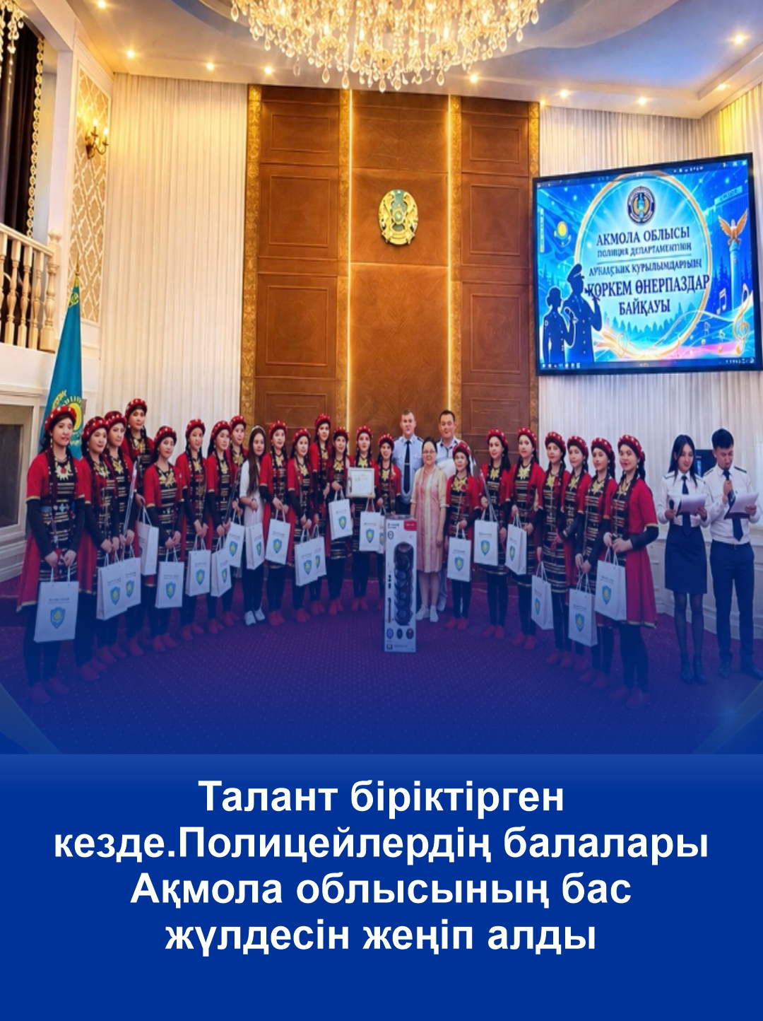 Талант біріктірген кезде. Полицейлердің балалары Ақмола облысының бас жүлдесін жеңіп алды