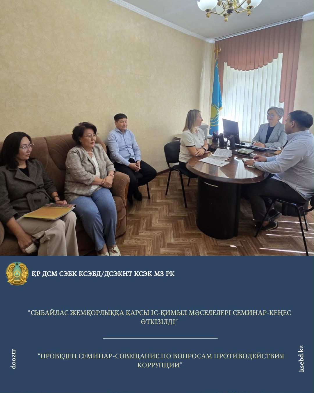 Сыбайлас жемқорлыққа қарсы іс-қимыл мәселелері бойынша семинар-кеңес өткізілді
