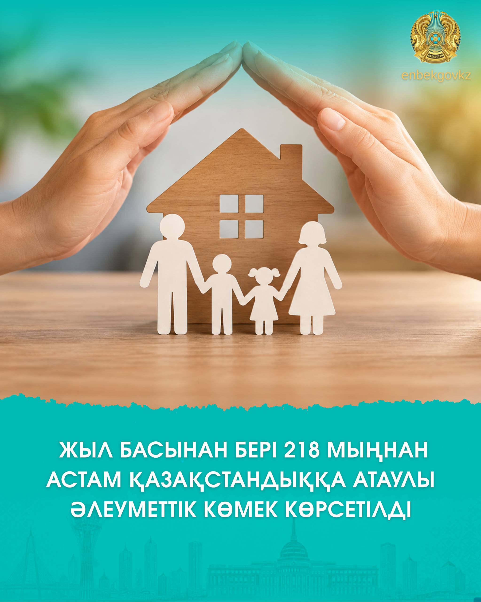 ЖЫЛ БАСЫНАН БЕРІ 218 МЫҢНАН АСТАМ ҚАЗАҚСТАНДЫҚҚА АТАУЛЫ ӘЛЕУМЕТТІК КӨМЕК КӨРСЕТІЛДІ