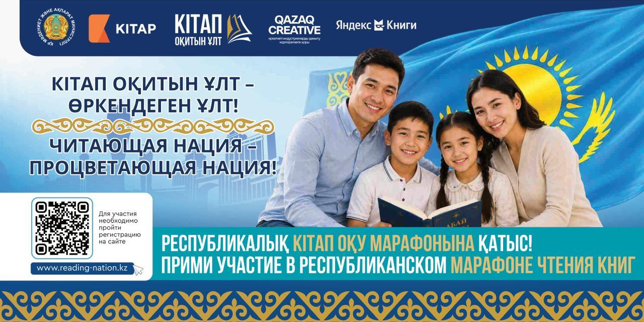 REGISTRATION OPENS IN KAZAKHSTAN FOR THE FIRST REPUBLICAN MARATHON "READING NATION"