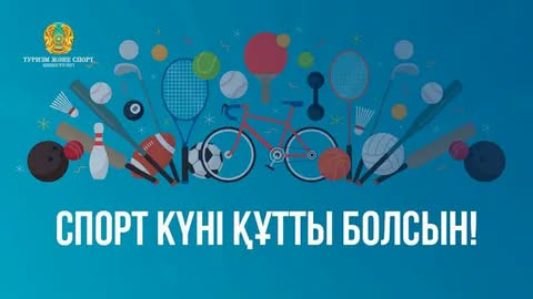 Құрметті спортшылар, жаттықтырушылар, спорт саласының ардагерлері және спорт жанашырлары!