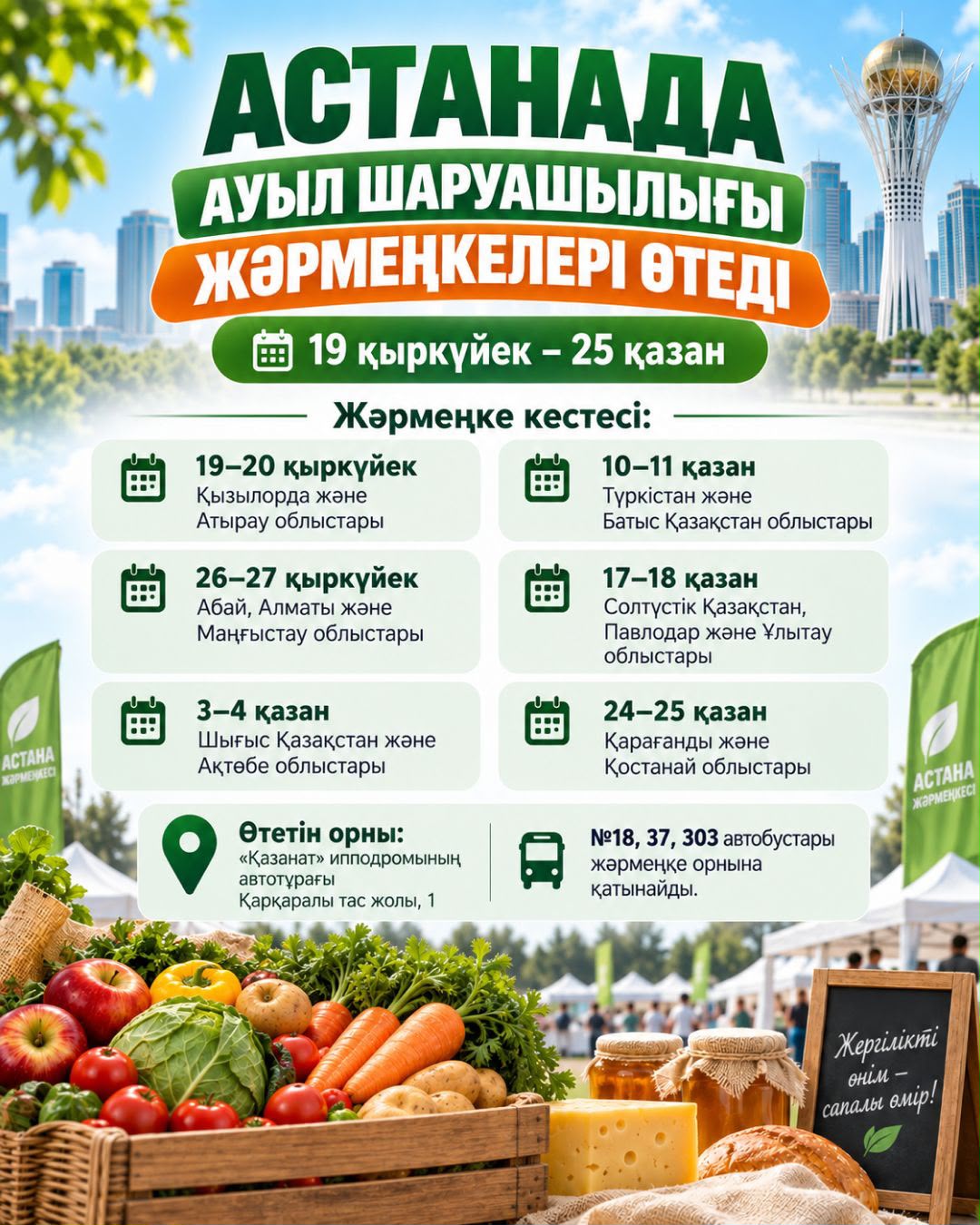 Астанада өңірлердің қатысуымен ауыл шаруашылығы жәрмеңкелері өтеді