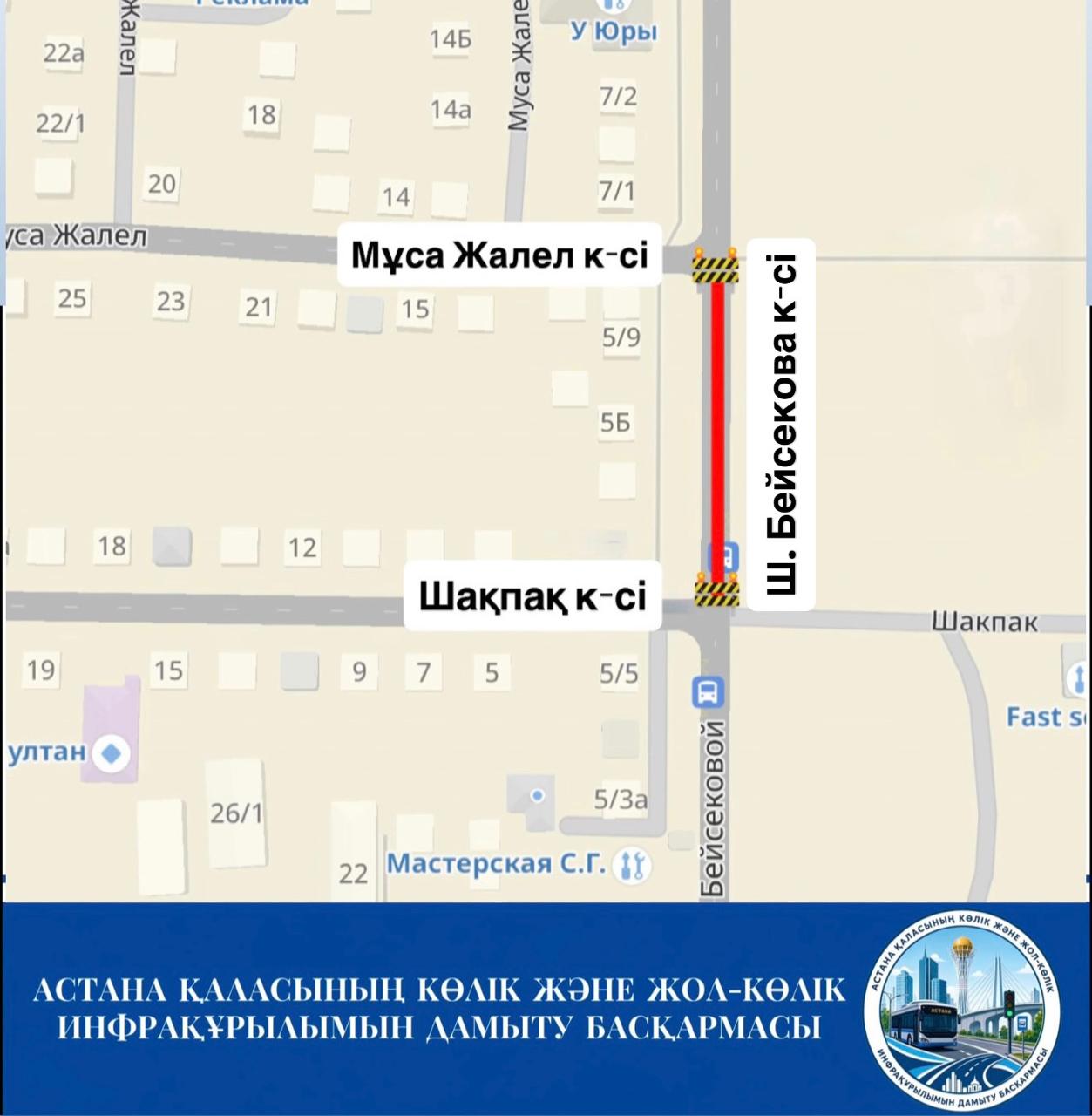 Астана қаласының Көлік және жол-көлік инфрақұрылымын дамыту басқармасы «Н. Тлендиев даңғылынан Оқжетпес көшесіне дейінгі учаскедегі Ш. Бейсекова көшесінің құрылысын салу» жобасы аясында инженерлік желілерді салу жұмыстары жүргізілетіні туралы хабарлайды.