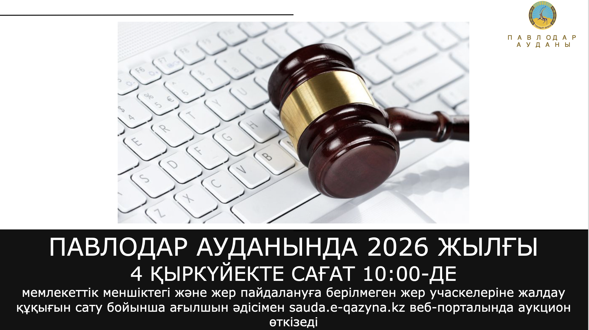 ГУ «Отдел земельных отношений Павлодарского района» 4 сентября 2026 года в 10:00 часов проводит электронный аукцион