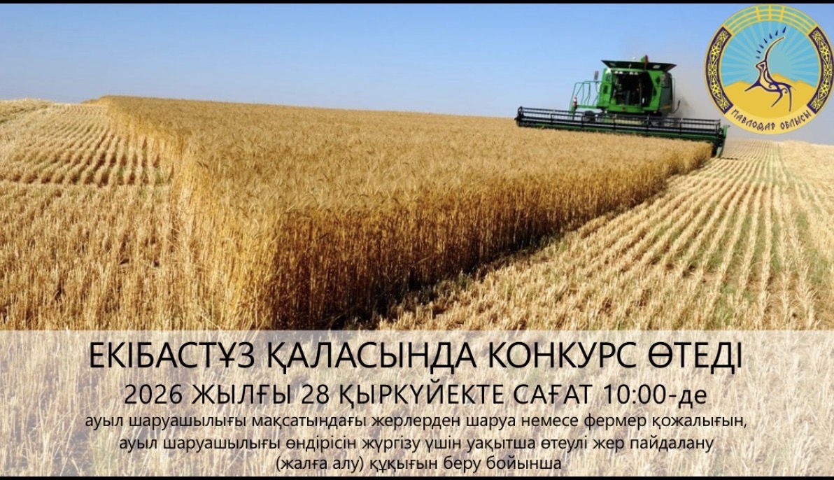 «Екібастұз қаласы әкімдігінің жер қатынастары бөлімі» ММ 2026 жылғы 28 қыркүйекте сағат 10:00-де конкурс өткізілетінін хабарлайды