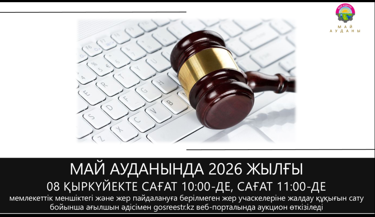 «Май ауданының жер қатынастары бөлімі» ММ 2026 жылғы 10 қыркүйекте сағат 10:00-де электрондық аукцион өткізеді