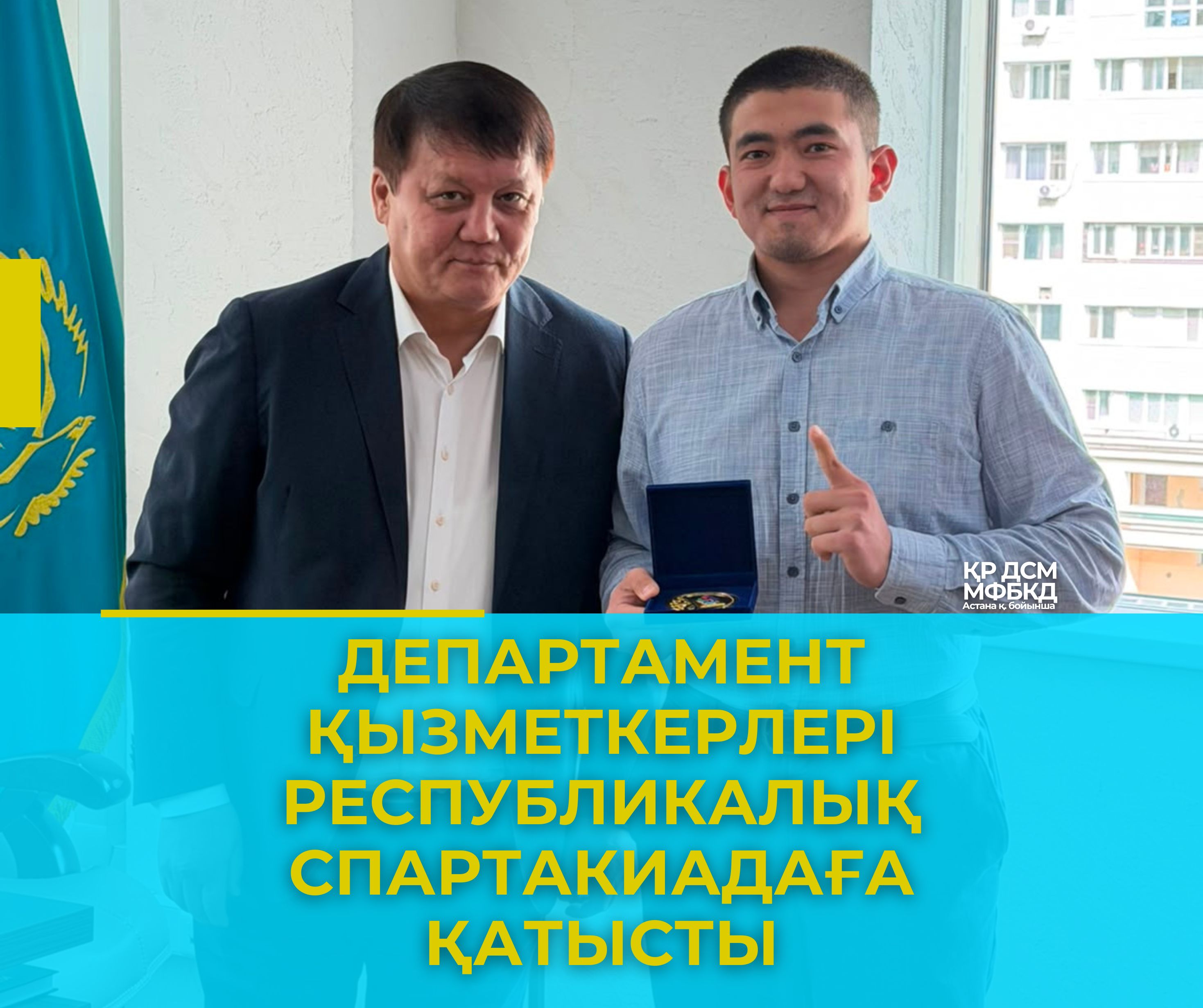 Департамент қызметкерлері республикалық спартакиадаға қатысты
