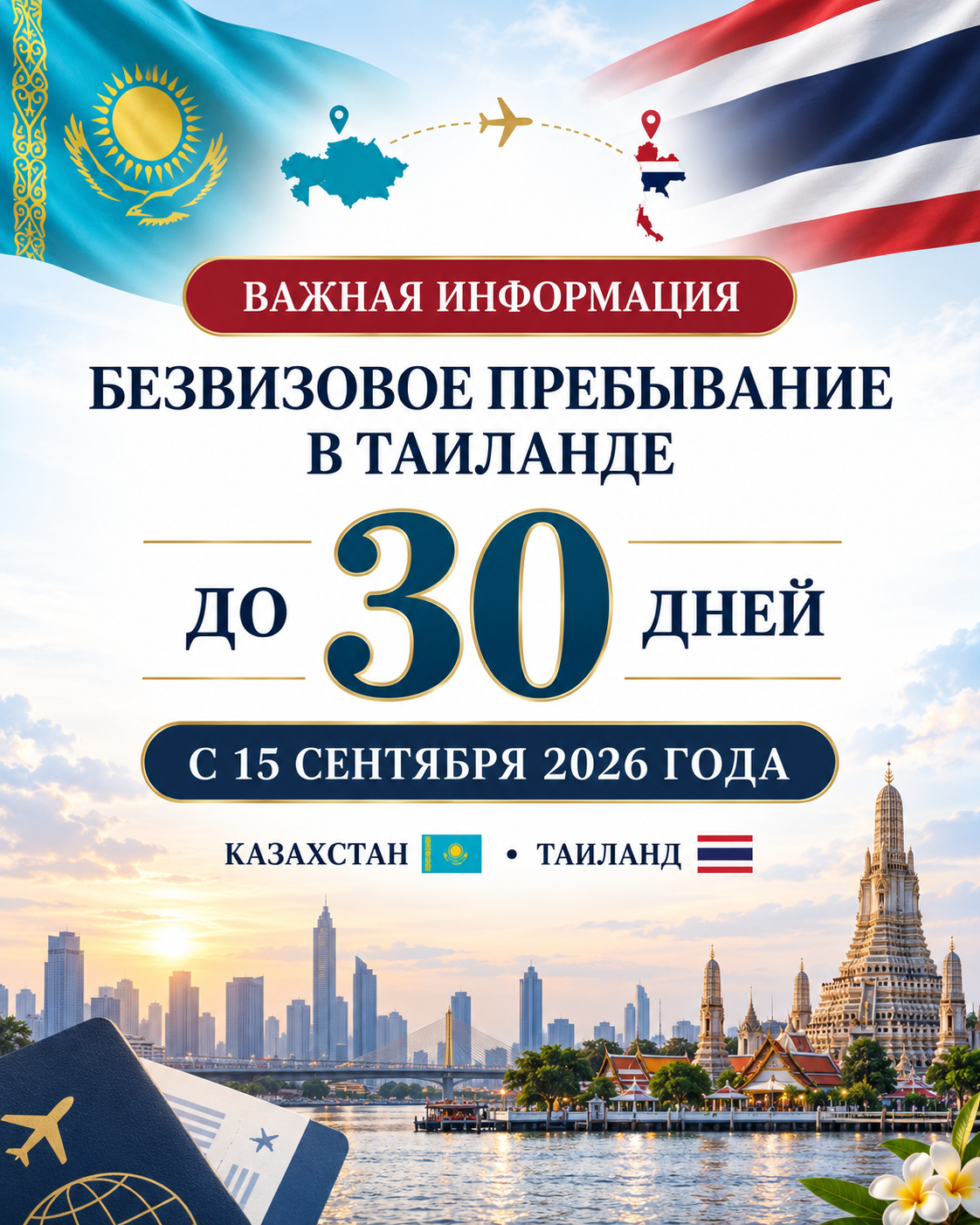 Таиланд шетел азаматтары үшін 60 күндік визасыз режимнің күшін жояды