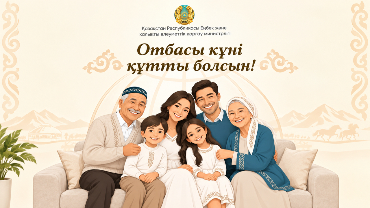 Баршаңызды мейірімге толы Отбасы күнімен құттықтаймын!
