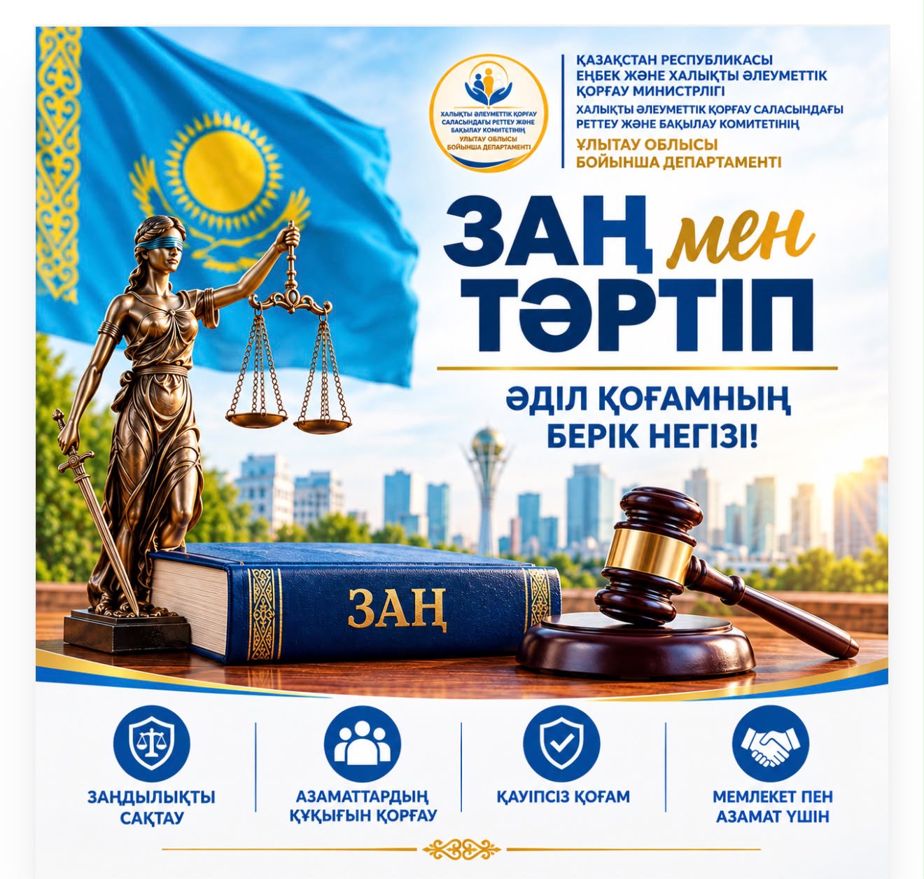 ЗАҢ ЖӘНЕ ТӘРТІП