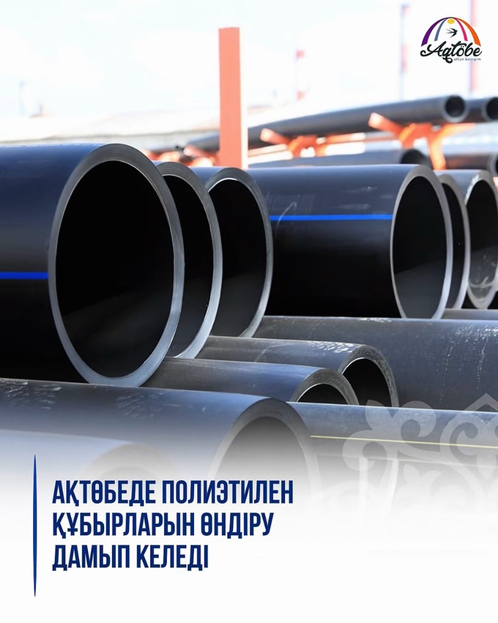 Ақтөбеде полиэтилен құбырларын өндіру дамып келеді