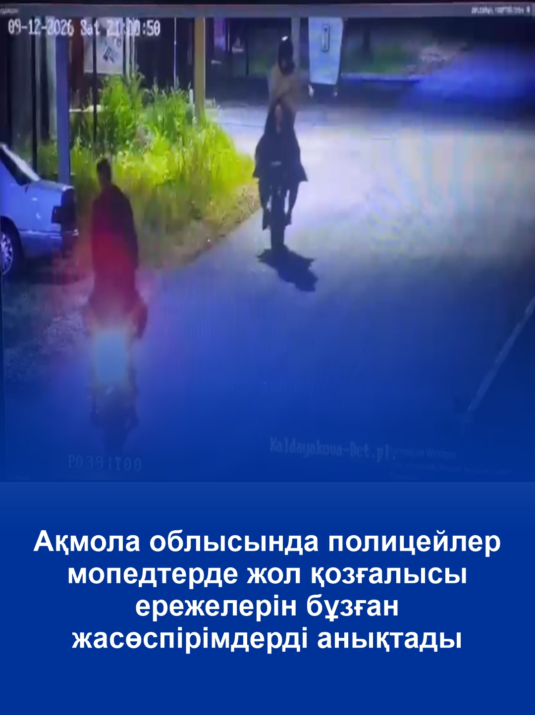 Ақмола облысында полицейлер мопедтерде жол қозғалысы ережелерін бұзған жасөспірімдерді анықтады