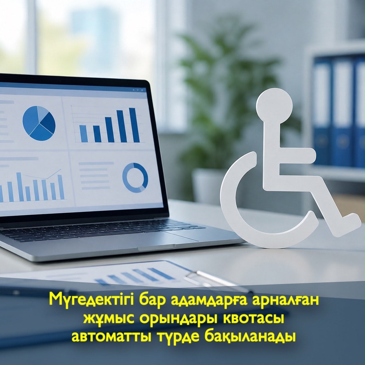 КВОТА РАБОЧИХ МЕСТ ДЛЯ ЛИЦ С ИНВАЛИДНОСТЬЮ БУДЕТ КОНТРОЛИРОВАТЬСЯ АВТОМАТИЧЕСКИ