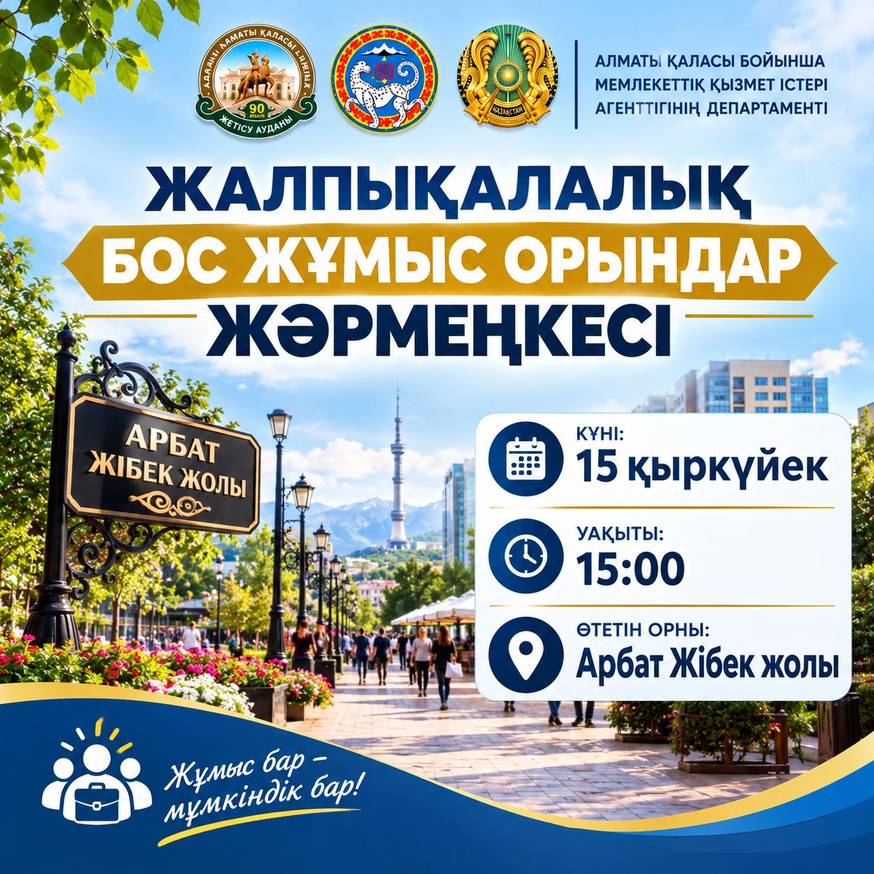 «Жалпықалалық бос жұмыс орындары» жәрмеңкесі