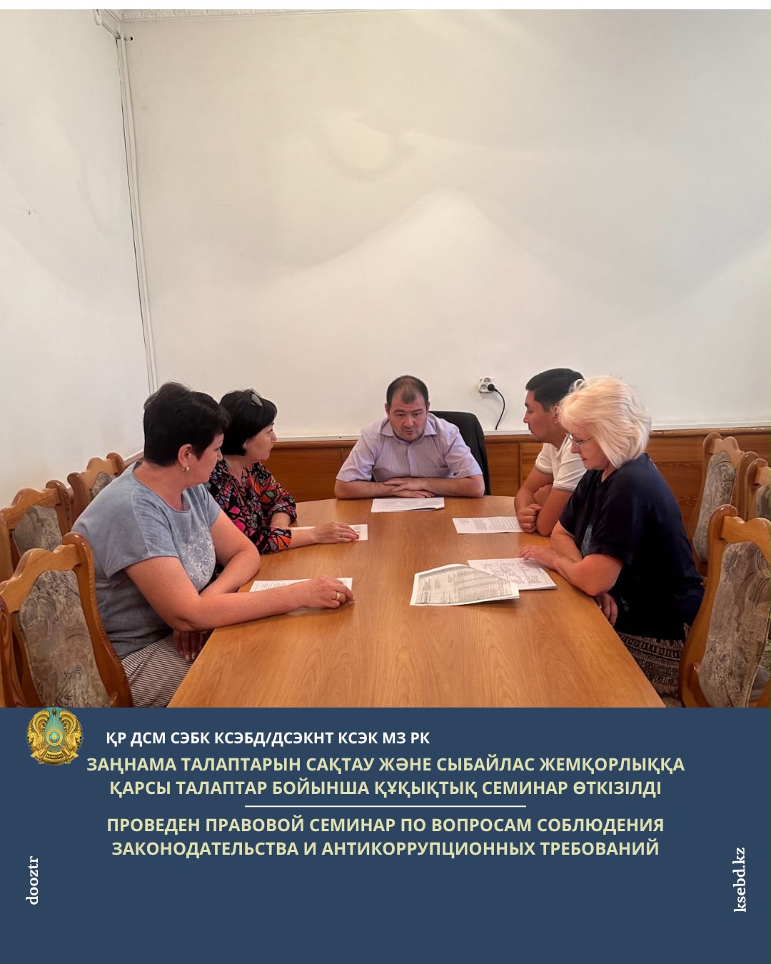 Заңнама талаптарын сақтау және сыбайлас жемқорлыққа қарсы талаптар бойынша құқықтық семинар өткізілді