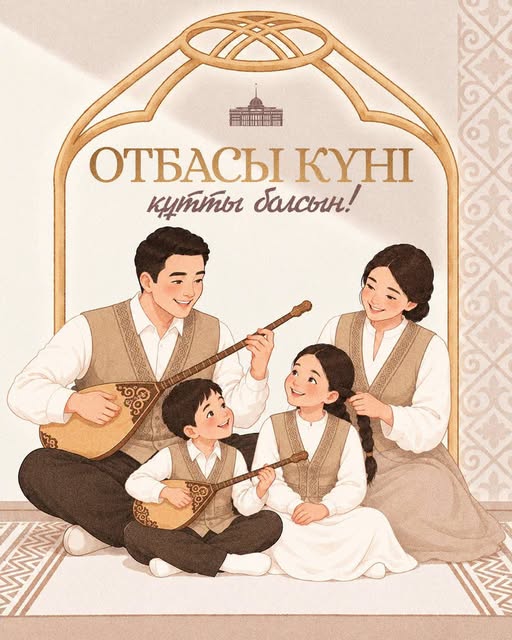Поздравление Главы государства Касым-Жомарта Токаева с Днем семьи