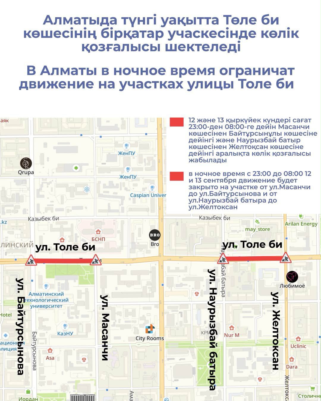 В Алматы в ночное время ограничат движение на участках улицы Толе би
