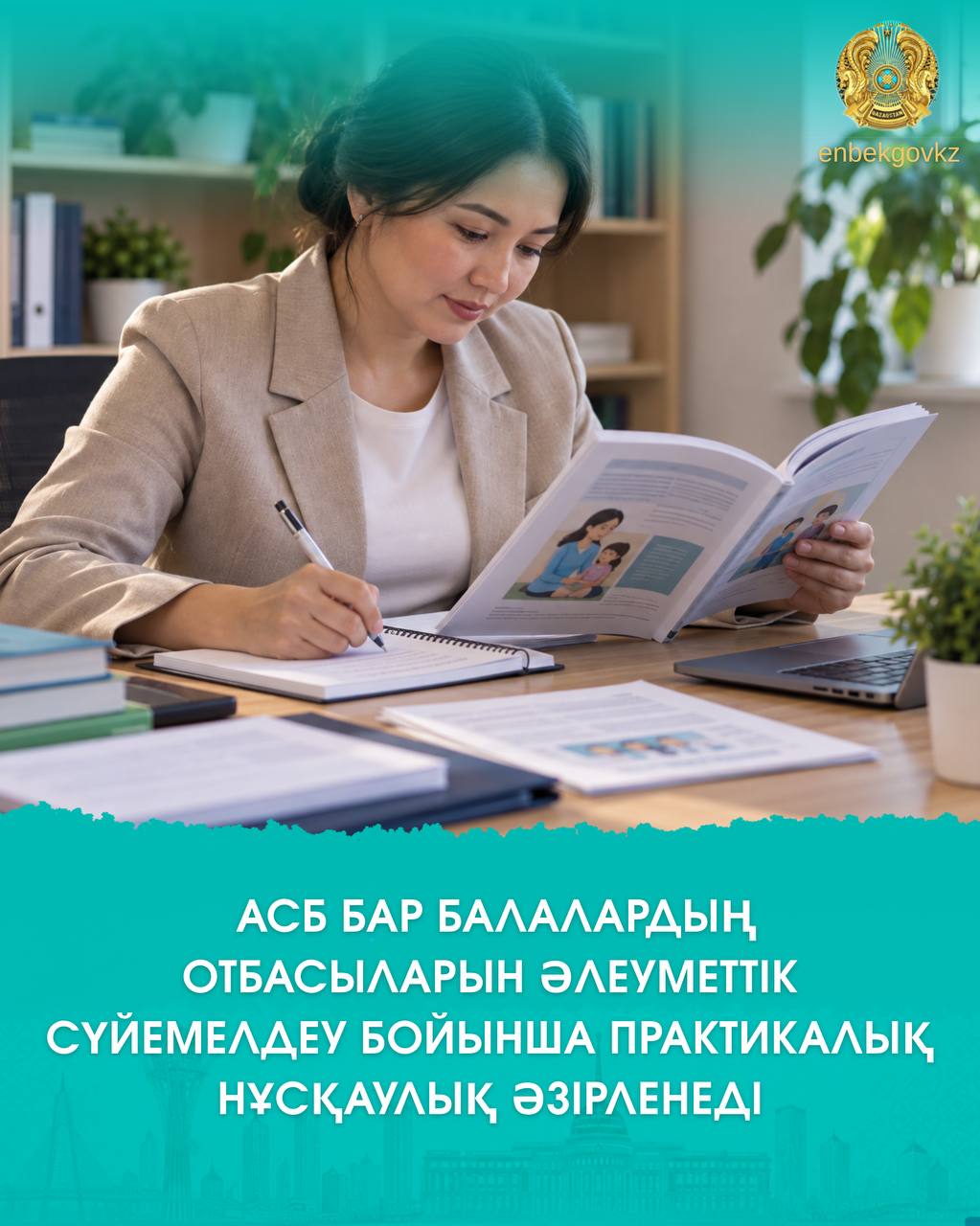 АСБ БАР БАЛАЛАРДЫҢ ОТБАСЫЛАРЫН ӘЛЕУМЕТТІК СҮЙЕМЕЛДЕУ БОЙЫНША ПРАКТИКАЛЫҚ НҰСҚАУЛЫҚ ӘЗІРЛЕНЕДІ