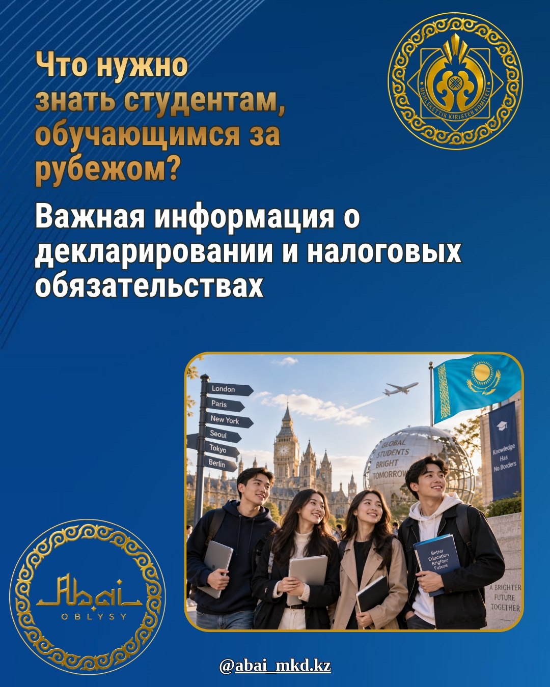 Департамент государственных доходов по области Абай рекомендует студентам, обучающимся за рубежом, и их родителям обратить внимание на налоговые обязательства.