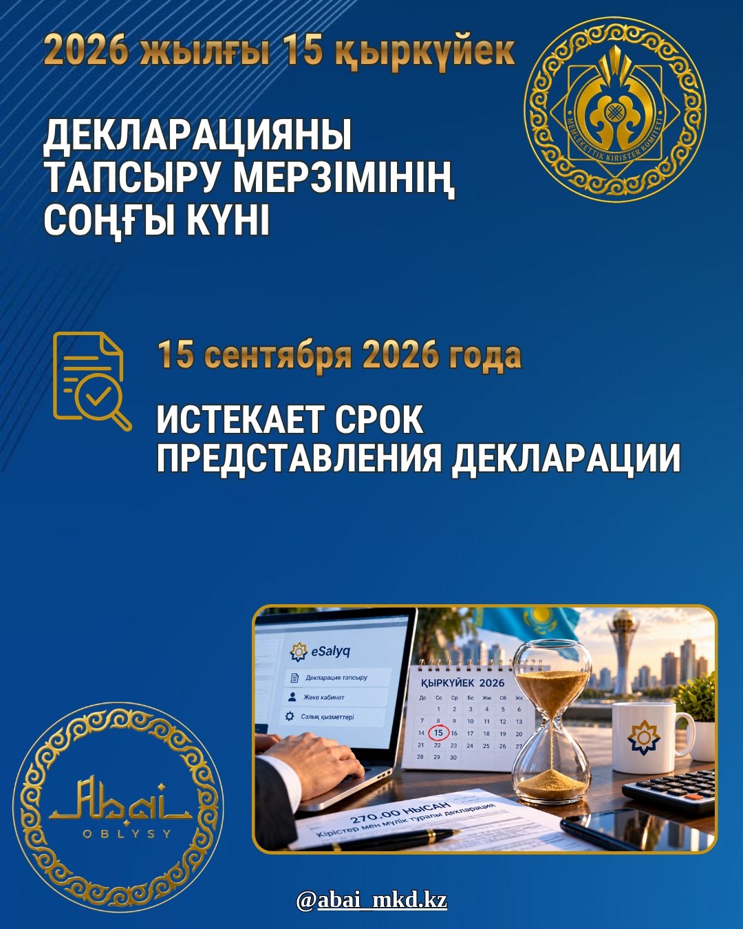 15 сентября 2026 года — завершается срок представления декларации о доходах и имуществе!