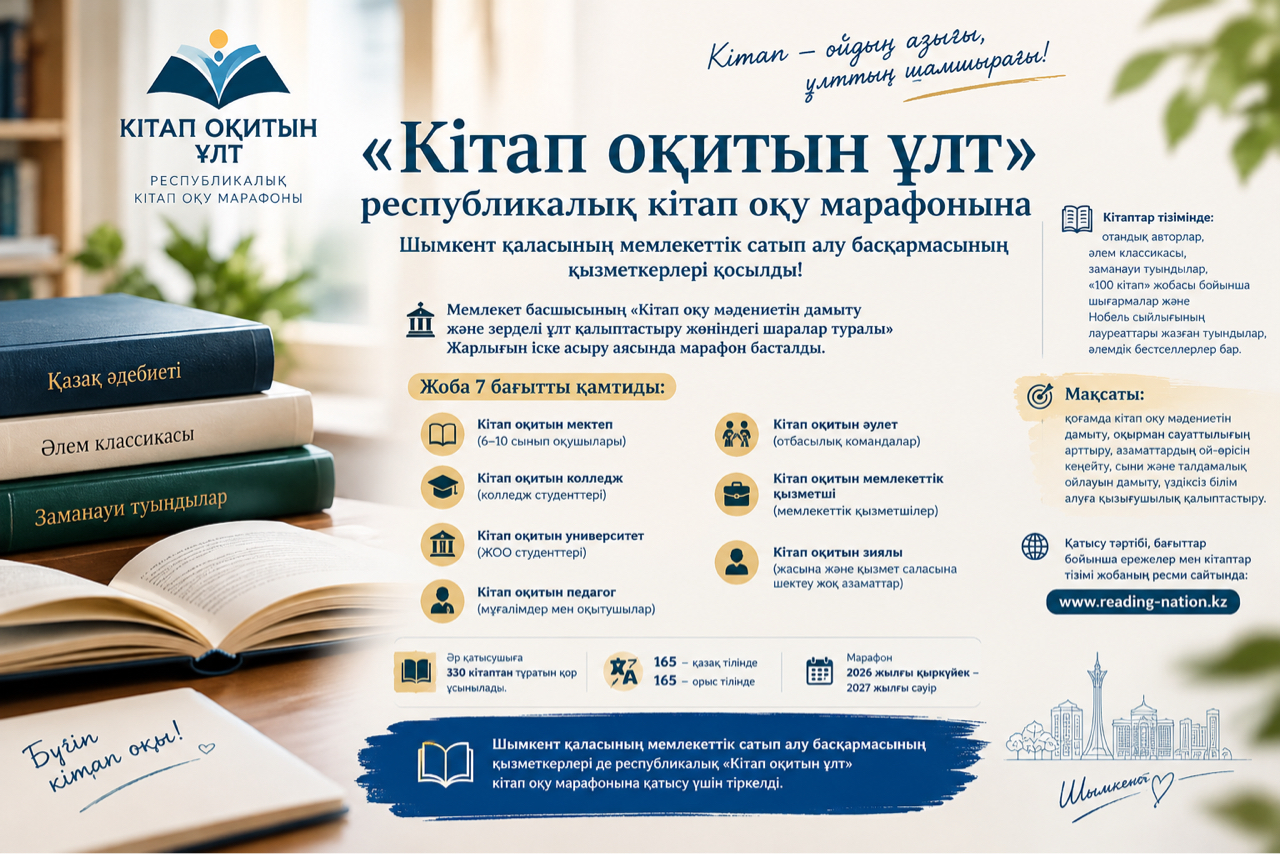 «Кітап оқитын ұлт» республикалық кітап оқу марафонына Шымкент қаласының мемлекеттік сатып алу басқармасының қызметкерлері қосылды