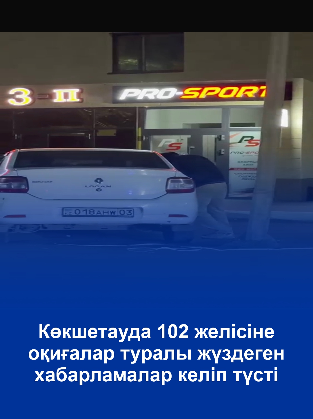 Көкшетауда 102 желісіне оқиғалар туралы жүздеген хабарламалар келіп түсті