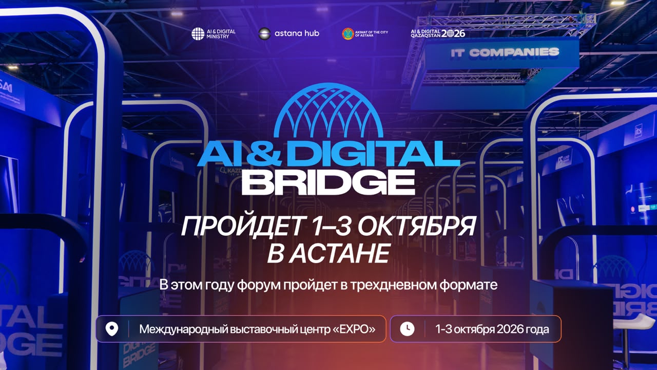AI &amp; Digital Bridge 2026: более 100 технологических компаний соберет международный форум в Астане