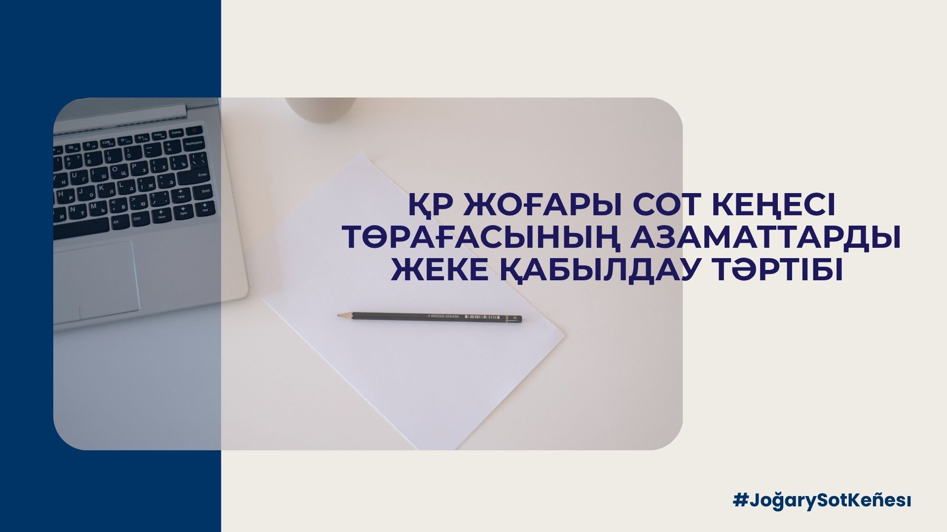 Порядок проведения  личного приема граждан Председателем Высшего Судебного Совета РК