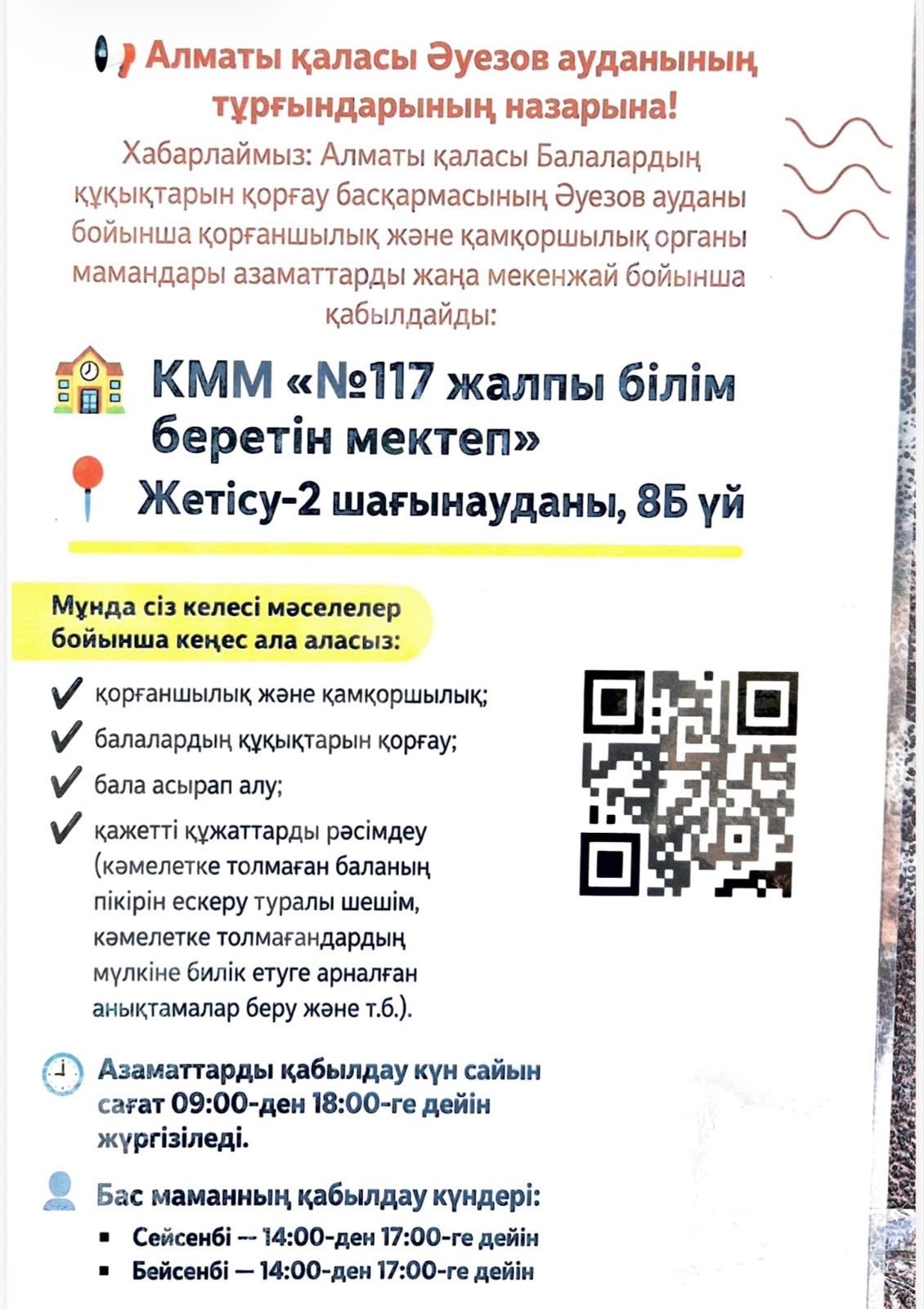 Әуезов ауданында қорғаншылық және қамқоршылық органы азаматтарды жаңа мекенжайда қабылдайды
