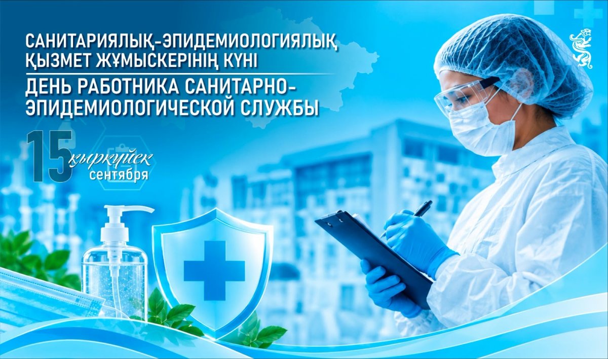 Бүгін санитариялық-эпидемиологиялық қызмет жұмыскерлері кәсіби мерекесін атап өтеді