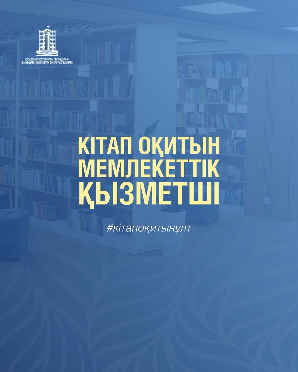 «Читающий государственный служащий»