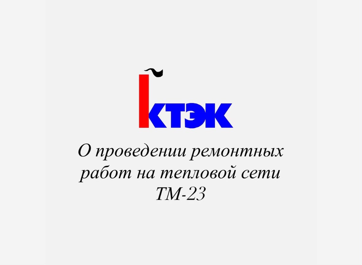Уважаемые потребители услуг ГКП «КТЭК»!