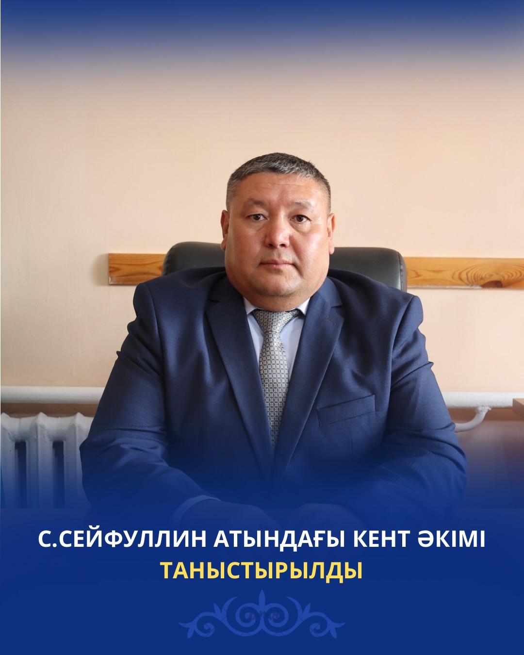 БЫЛ ПРЕДСТАВЛЕН АКИМ ПОСЕЛКА ИМЕНИ САКЕНА СЕЙФУЛЛИНА