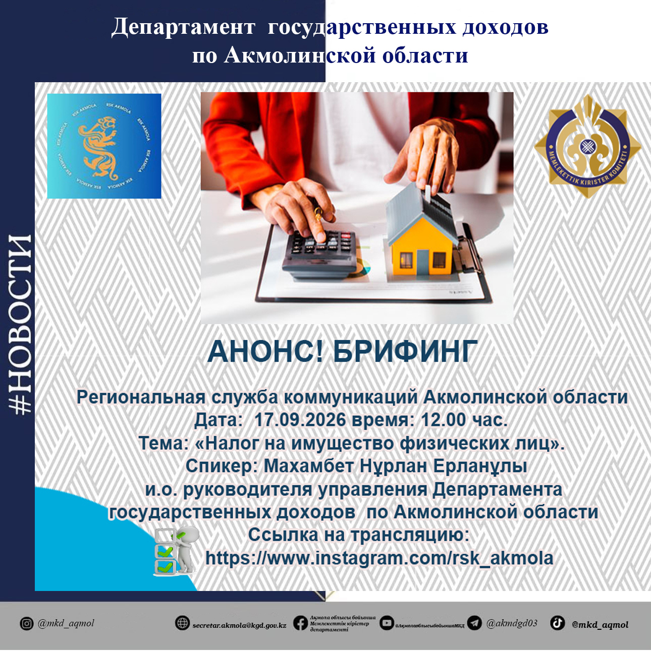 АНОНС! Брифинг в Региональной службе коммуникаций Акмолинской области