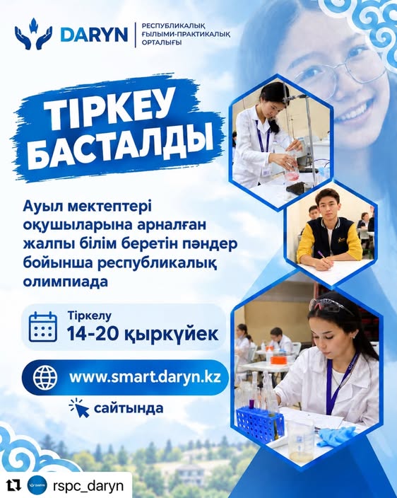 Ауыл мектептерінің 9-11 (12) сынып оқушыларына арналған жалпы білім беретін пәндер бойынша олимпиадаға тіркелу басталды!
