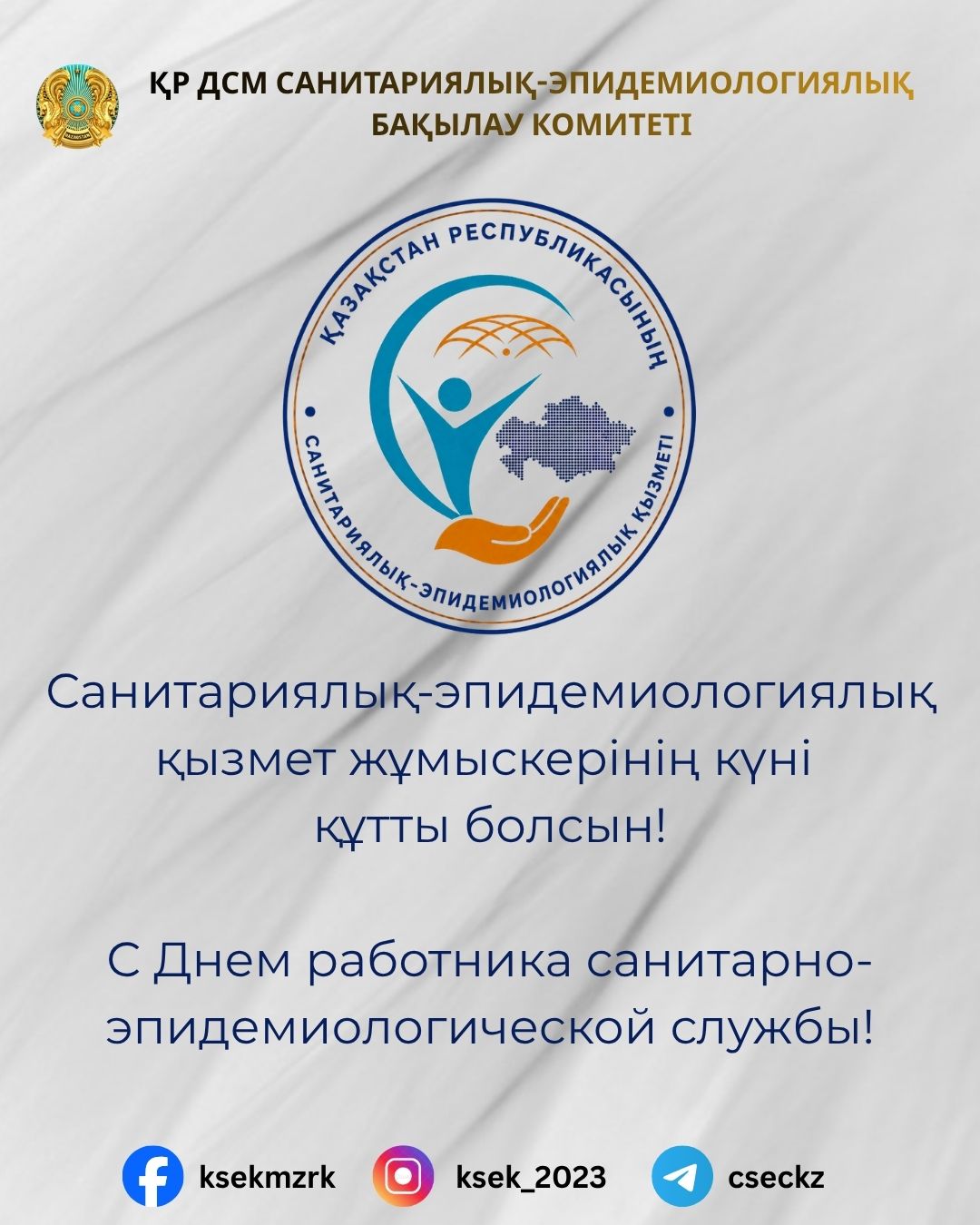 Санитариялық-эпидемиологиялық қызмет жұмыскерінің күнімен!