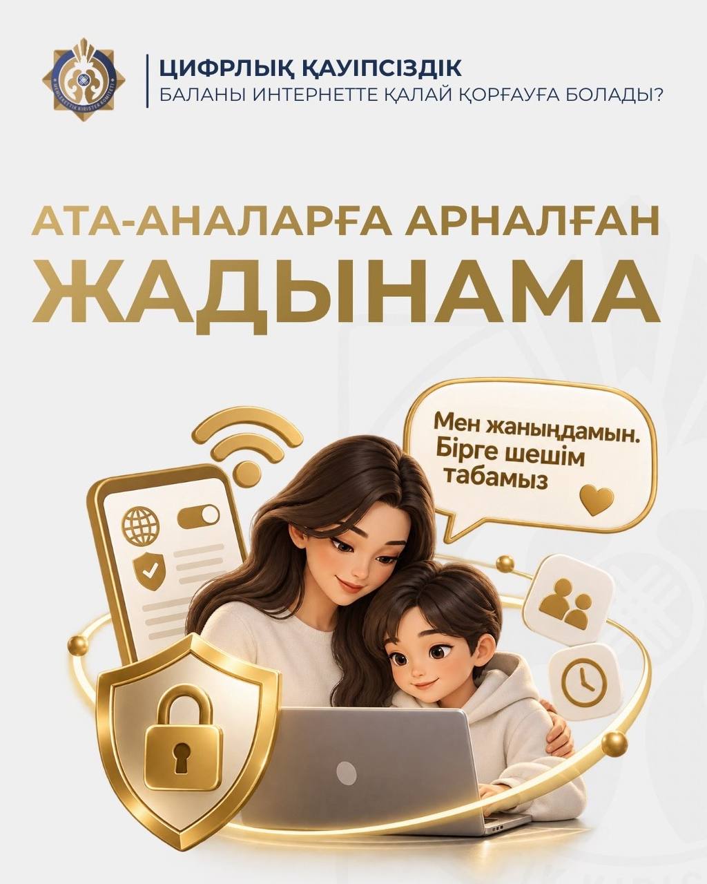 Баланы интернетте қалай қорғауға болады?