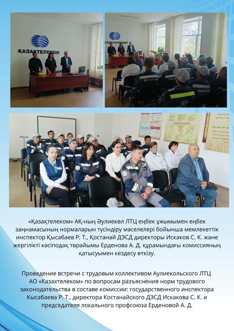 Встреча с коллективом Аулиекольского ЛТЦ АО Казактелеком по разъяснению трудового законодательства Республики Казахстан