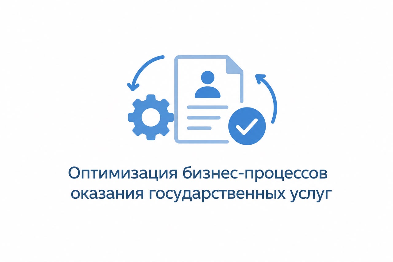 Мемлекеттік қызметтерді көрсету бизнес-процестерін оңтайландыру