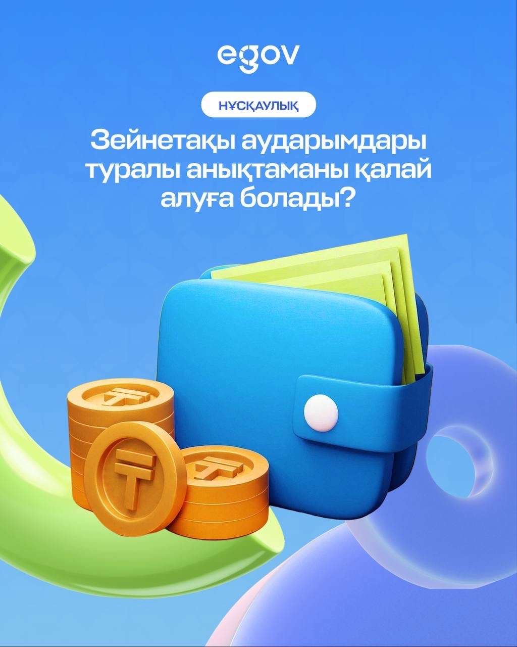 eGov.kz порталында және eGov mobile қосымшасында зейнетақы аударымдары туралы анықтаманы жылдам әрі ыңғайлы түрде алуға болады